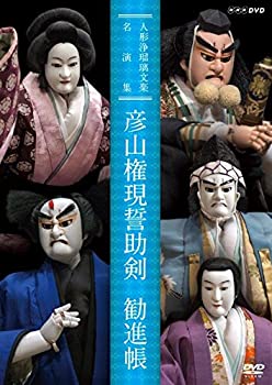 【中古】（非常に良い）人形浄瑠璃文楽名演集 彦山権現誓助剣・勧進帳 [DVD]