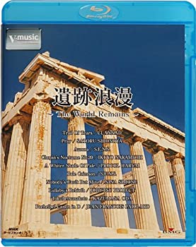 【中古】「非常に良い（無料延長保証）」遺跡浪漫?The World Remains? V-music [Blu-ray]