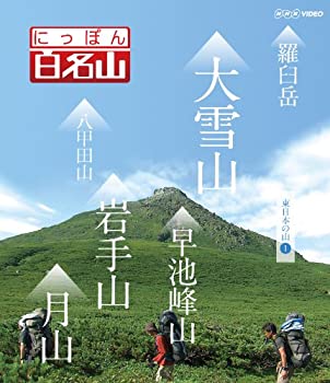 【中古】にっぽん百名山 東日本の山I [Blu-ray]【メーカー名】NHKエンタープライズ【メーカー型番】【ブランド名】【商品説明】 こちらの商品は中古品となっております。 画像はイメージ写真ですので 商品のコンディション・付属品の有無については入荷の度異なります。 買取時より付属していたものはお付けしておりますが付属品や消耗品に保証はございません。 商品ページ画像以外の付属品はございませんのでご了承下さいませ。 中古品のため使用に影響ない程度の使用感・経年劣化（傷、汚れなど）がある場合がございます。 また、中古品の特性上ギフトには適しておりません。 製品に関する詳細や設定方法は メーカーへ直接お問い合わせいただきますようお願い致します。 当店では初期不良に限り 商品到着から7日間は返品を受付けております。 他モールとの併売品の為 完売の際はご連絡致しますのでご了承ください。 プリンター・印刷機器のご注意点 インクは配送中のインク漏れ防止の為、付属しておりませんのでご了承下さい。 ドライバー等ソフトウェア・マニュアルはメーカーサイトより最新版のダウンロードをお願い致します。 ゲームソフトのご注意点 特典・付属品・パッケージ・プロダクトコード・ダウンロードコード等は 付属していない場合がございますので事前にお問合せ下さい。 商品名に「輸入版 / 海外版 / IMPORT 」と記載されている海外版ゲームソフトの一部は日本版のゲーム機では動作しません。 お持ちのゲーム機のバージョンをあらかじめご参照のうえ動作の有無をご確認ください。 輸入版ゲームについてはメーカーサポートの対象外です。 DVD・Blu-rayのご注意点 特典・付属品・パッケージ・プロダクトコード・ダウンロードコード等は 付属していない場合がございますので事前にお問合せ下さい。 商品名に「輸入版 / 海外版 / IMPORT 」と記載されている海外版DVD・Blu-rayにつきましては 映像方式の違いの為、一般的な国内向けプレイヤーにて再生できません。 ご覧になる際はディスクの「リージョンコード」と「映像方式※DVDのみ」に再生機器側が対応している必要があります。 パソコンでは映像方式は関係ないため、リージョンコードさえ合致していれば映像方式を気にすることなく視聴可能です。 商品名に「レンタル落ち 」と記載されている商品につきましてはディスクやジャケットに管理シール（値札・セキュリティータグ・バーコード等含みます）が貼付されています。 ディスクの再生に支障の無い程度の傷やジャケットに傷み（色褪せ・破れ・汚れ・濡れ痕等）が見られる場合がありますので予めご了承ください。 2巻セット以上のレンタル落ちDVD・Blu-rayにつきましては、複数枚収納可能なトールケースに同梱してお届け致します。 トレーディングカードのご注意点 当店での「良い」表記のトレーディングカードはプレイ用でございます。 中古買取り品の為、細かなキズ・白欠け・多少の使用感がございますのでご了承下さいませ。 再録などで型番が違う場合がございます。 違った場合でも事前連絡等は致しておりませんので、型番を気にされる方はご遠慮ください。 ご注文からお届けまで 1、ご注文⇒ご注文は24時間受け付けております。 2、注文確認⇒ご注文後、当店から注文確認メールを送信します。 3、お届けまで3-10営業日程度とお考え下さい。 　※海外在庫品の場合は3週間程度かかる場合がございます。 4、入金確認⇒前払い決済をご選択の場合、ご入金確認後、配送手配を致します。 5、出荷⇒配送準備が整い次第、出荷致します。発送後に出荷完了メールにてご連絡致します。 　※離島、北海道、九州、沖縄は遅れる場合がございます。予めご了承下さい。 当店ではすり替え防止のため、シリアルナンバーを控えております。 万が一、違法行為が発覚した場合は然るべき対応を行わせていただきます。 お客様都合によるご注文後のキャンセル・返品はお受けしておりませんのでご了承下さい。 電話対応は行っておりませんので、ご質問等はメッセージまたはメールにてお願い致します。