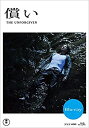 【中古】償い Blu-ray(2枚組)