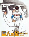 【中古】「未使用品」巨人の星 Special Blu-ray BOX 1(期間限定生産版)