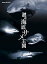 【中古】（非常に良い）NHKスペシャル 謎の海底サメ王国 [Blu-ray]