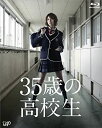 【中古】35歳の高校生 Blu-ray BOX