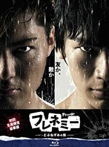 【中古】「非常に良い」フレネミー -どぶねずみの街- Blu-ray BOX 初回生産限定豪華版