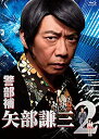 【中古】「未使用品」警部補 矢部謙三2 Blu-ray BOX(2)