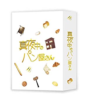 楽天オマツリライフ別館【中古】（非常に良い）真夜中のパン屋さん Blu-ray BOX