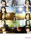 【中古】「未使用品」恋文日和 Blu-ray BOX (初回限定生産豪華版)