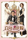 【中古】「未使用品」百年の花嫁 韓国未放送シーン追加特別版 Blu-ray BOX 1