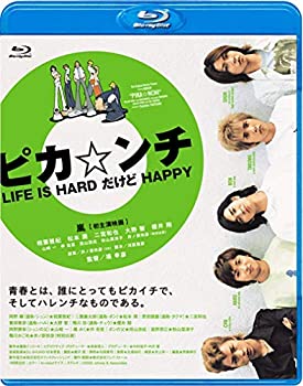 【中古】ピカ☆ンチ LIFE IS HARD だけど HAPPY [Blu-ray]