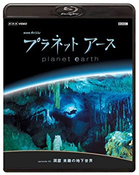 【中古】NHKスペシャル プラネットアース Episode 3 「洞窟 未踏の地下世界」 [Blu-ray]