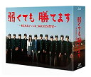 【中古】「未使用品」弱くても勝てます~青志先生とへっぽこ高校球児の野望~ Blu-ray BOX