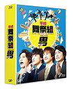 【中古】平成舞祭組男 Blu-ray BOX 豪華版(初回限定生産)