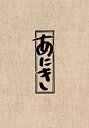 【中古】「非常に良い」TBSドラマ「あにき」Blu-ray BOX
