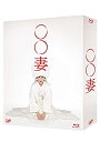 【中古】「未使用品」○○妻 Blu-ray BOX 6枚組