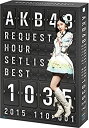 【中古】(非常に良い）AKB48 リクエストアワー セットリストベスト1035 2015（110〜1ver.） スペ シャルBOX(5枚組Blu-ray Disc)【メーカー名】AKS【メーカー型番】【ブランド名】Aks【商品説明】 こちらの商品は中古品となっております。 画像はイメージ写真ですので 商品のコンディション・付属品の有無については入荷の度異なります。 買取時より付属していたものはお付けしておりますが付属品や消耗品に保証はございません。 商品ページ画像以外の付属品はございませんのでご了承下さいませ。 中古品のため使用に影響ない程度の使用感・経年劣化（傷、汚れなど）がある場合がございます。 また、中古品の特性上ギフトには適しておりません。 製品に関する詳細や設定方法は メーカーへ直接お問い合わせいただきますようお願い致します。 当店では初期不良に限り 商品到着から7日間は返品を受付けております。 他モールとの併売品の為 完売の際はご連絡致しますのでご了承ください。 プリンター・印刷機器のご注意点 インクは配送中のインク漏れ防止の為、付属しておりませんのでご了承下さい。 ドライバー等ソフトウェア・マニュアルはメーカーサイトより最新版のダウンロードをお願い致します。 ゲームソフトのご注意点 特典・付属品・パッケージ・プロダクトコード・ダウンロードコード等は 付属していない場合がございますので事前にお問合せ下さい。 商品名に「輸入版 / 海外版 / IMPORT 」と記載されている海外版ゲームソフトの一部は日本版のゲーム機では動作しません。 お持ちのゲーム機のバージョンをあらかじめご参照のうえ動作の有無をご確認ください。 輸入版ゲームについてはメーカーサポートの対象外です。 DVD・Blu-rayのご注意点 特典・付属品・パッケージ・プロダクトコード・ダウンロードコード等は 付属していない場合がございますので事前にお問合せ下さい。 商品名に「輸入版 / 海外版 / IMPORT 」と記載されている海外版DVD・Blu-rayにつきましては 映像方式の違いの為、一般的な国内向けプレイヤーにて再生できません。 ご覧になる際はディスクの「リージョンコード」と「映像方式※DVDのみ」に再生機器側が対応している必要があります。 パソコンでは映像方式は関係ないため、リージョンコードさえ合致していれば映像方式を気にすることなく視聴可能です。 商品名に「レンタル落ち 」と記載されている商品につきましてはディスクやジャケットに管理シール（値札・セキュリティータグ・バーコード等含みます）が貼付されています。 ディスクの再生に支障の無い程度の傷やジャケットに傷み（色褪せ・破れ・汚れ・濡れ痕等）が見られる場合がありますので予めご了承ください。 2巻セット以上のレンタル落ちDVD・Blu-rayにつきましては、複数枚収納可能なトールケースに同梱してお届け致します。 トレーディングカードのご注意点 当店での「良い」表記のトレーディングカードはプレイ用でございます。 中古買取り品の為、細かなキズ・白欠け・多少の使用感がございますのでご了承下さいませ。 再録などで型番が違う場合がございます。 違った場合でも事前連絡等は致しておりませんので、型番を気にされる方はご遠慮ください。 ご注文からお届けまで 1、ご注文⇒ご注文は24時間受け付けております。 2、注文確認⇒ご注文後、当店から注文確認メールを送信します。 3、お届けまで3-10営業日程度とお考え下さい。 　※海外在庫品の場合は3週間程度かかる場合がございます。 4、入金確認⇒前払い決済をご選択の場合、ご入金確認後、配送手配を致します。 5、出荷⇒配送準備が整い次第、出荷致します。発送後に出荷完了メールにてご連絡致します。 　※離島、北海道、九州、沖縄は遅れる場合がございます。予めご了承下さい。 当店ではすり替え防止のため、シリアルナンバーを控えております。 万が一、違法行為が発覚した場合は然るべき対応を行わせていただきます。 お客様都合によるご注文後のキャンセル・返品はお受けしておりませんのでご了承下さい。 電話対応は行っておりませんので、ご質問等はメッセージまたはメールにてお願い致します。