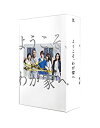 【中古】ようこそ、わが家へ Blu-ray BOX