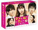 【中古】「非常に良い」ダメな私に恋してください Blu-ray BOX