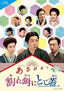 【中古】（非常に良い）連続テレビ小説 あさが来た スピンオフ 割れ鍋にとじ蓋 Blu-ray