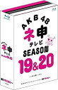 【中古】「未使用品」AKB48 ネ申テレビ シーズン19&シーズン20 (5枚組 Blu-ray BOX)