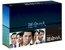 【中古】「未使用品」運命の人 Blu-ray BOX