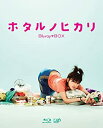 【中古】「未使用品」ホタルノヒカリ Blu-ray BOX