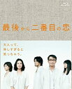 【中古】「未使用品」最後から二番目の恋 Blu-ray BOX