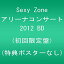 【中古】Sexy Zone アリーナコンサート2012 BD (初回限定盤) (特典ポスターなし) [Blu-ray]