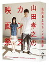 【中古】山田孝之のカンヌ映画祭 Blu-ray BOX(2)