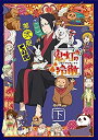 【中古】「未使用品」「鬼灯の冷徹」第弐期その弐 Blu-ray BOX 下巻(期間限定版)