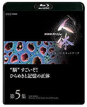 【中古】（非常に良い）NHKスペシャル 人体 神秘の巨大ネットワーク 第5集 “脳 すごいぞ ひらめきと記憶の正体 Blu-ray