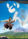 【中古】「非常に良い」西郷どん 完全版 第壱集 Blu-ray(2)