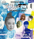 【中古】このマンガがすごい!Blu-ray 3巻