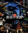 【中古】「未使用品」NHKスペシャル ホットスポット 最後の楽園 Blu-ray BOX