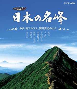 【中古】「非常に良い」日本の名峰 中央・南アルプス・関東周辺の山々 [Blu-ray]【メーカー名】NHKエンタープライズ【メーカー型番】【ブランド名】【商品説明】初期不良に関しましては商品到着から1週間は返品を承っております。他モールとの併売品の為完売の際はご連絡致しますのでご了承ください。プリンター・印刷機器のご注意点インクは配送中の漏れ防止のため付属しておりませんのでご了承下さい。ドライバー等・マニュアルはメーカーサイトより最新版のダウンロードをお願い致します。DVD・Blu-ray・ゲームソフトのご注意点特典・付属品・パッケージ・プロダクトコード・ダウンロードコード等の使用有無や付属状況については保証いたしかねますので予めご了承ください。商品名に「輸入版 / 海外版 / IMPORT 」と記載されている海外版ゲームソフト・DVD・Blu-rayは日本版のプレイヤーでは動作いたしません。商品名に「レンタル落ち 」と記載されている商品につきましてはディスクやジャケットに管理シール（値札・セキュリティータグ・バーコード等）が貼付されていますので予めご了承ください。トレーディングカードのご注意点当店での「非常に良い」表記のトレーディングカードはプレイ用でございます。中古買取り品の為、細かなキズ・白欠け・多少の使用感がございますのでご了承下さいませ。ご注文からお届けまで1、ご注文⇒ご注文は24時間受け付けております。2、注文確認⇒ご注文後、当店から注文確認メールを送信します。3、お届けまで3-10営業日程度とお考え下さい。　※海外在庫品の場合は3週間程度かかる場合がございます。4、入金確認⇒前払い決済をご選択の場合、ご入金確認後、配送手配を致します。5、出荷⇒配送準備が整い次第、出荷致します。発送後に出荷完了メールにてご連絡致します。お客様都合によるご注文後のキャンセル・返品はお受けしておりませんのでご了承下さい。電話対応はしておりませんのでご質問等はメッセージまたはメールにてお願い致します。