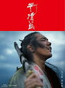 【中古】「未使用品」NHK大河ドラマ 平清盛 完全版 Blu-ray-BOX 第壱集