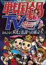 【中古】「未使用品」戦国鍋TV~なんとなく栄光と伝説への旅立ち~Blu-ray BOX