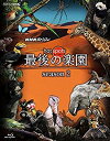 【中古】「未使用品」NHKスペシャル ホットスポット 最後の楽園 season2 Blu-ray BOX