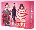 【中古】「未使用品」ボク、運命の人です。 Blu-ray BOX