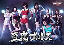 【中古】「未使用品」豆腐プロレス 通常版 Blu-ray BOX