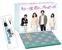【中古】「未使用品」もう一度君に、プロポーズ Blu-ray BOX
