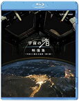 【中古】NHK VIDEO 宇宙の渚 映像集 ~宇宙から眺める地球一周の旅~ [Blu-ray]