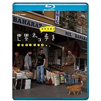 【中古】岩合光昭の世界ネコ歩き イスタンブール　ブルーレイ（NHKスクエア限定商品）