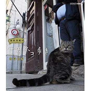 【中古】岩合光昭の世界ネコ歩き　シチリア　ブルーレイ（NHKスクエア限定商品）
