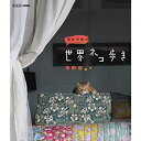 【中古】「未使用品」岩合光昭の世界ネコ歩き ハワイ ブルーレイ(NHKスクエア限定商品)