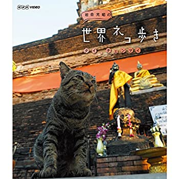 【中古】岩合光昭の世界ネコ歩き タイ・チェンマイ ブルーレイ（NHKスクエア限定商品）