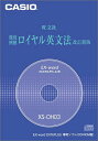 【中古】CASIO Ex-word データプラス専用追加コンテンツCD-ROM XS-OH03(ロイヤル英文法)(2)