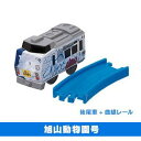 【中古】（非常に良い）カプセルプラレール 北国列車編 ［3.旭山動物園号 後尾車＋曲線レール］(単品)