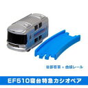 【中古】（非常に良い）カプセルプラレール 北国列車編 ［9.EF510寝台特急 カシオペア 後尾車＋曲線レール］(単品)