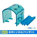 【中古】（非常に良い）カプセルプラレール 北国列車編 ［15.水中トンネル(ペンギン)］(単品)