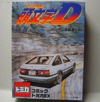 楽天市場】頭 文字 d トミカ セットの通販 楽天市場】頭 文字 d トミカ セットの通販